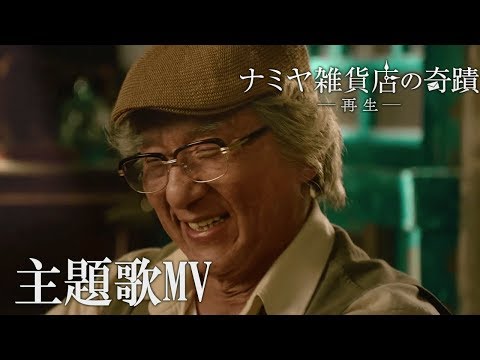 映画『ナミヤ雑貨店の奇蹟 －再生－』主題歌　ジョイ・ヨン「重生」