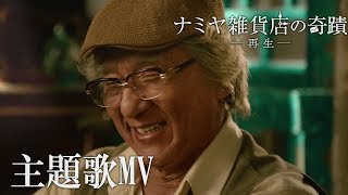 映画『ナミヤ雑貨店の奇蹟 －再生－』主題歌　ジョイ・ヨン「重生」