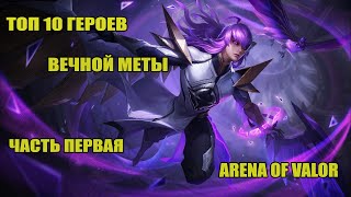 AoV:ТОП 10 ГЕРОЕВ ВЕЧНОЙ МЕТЫ | ЧАСТЬ 1 | ARENA OF VALOR