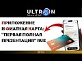 Ultron Mavie Global Ulx ПРИЛОЖЕНИЕ и ФИАТНАЯ КАРТА первая полная презентация  Rus