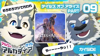 （アルクとカイの）「テイルズ オブ アライズ」PT.9（アルカディア）
