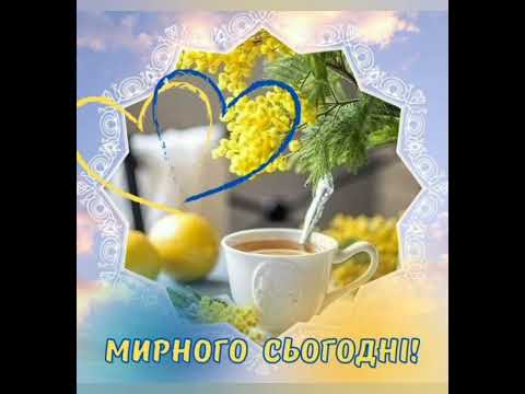 ДОБРОГО РАНКУ//ГАРНОГО НАСТРОЮ// СМАЧНОЇ КАВИ