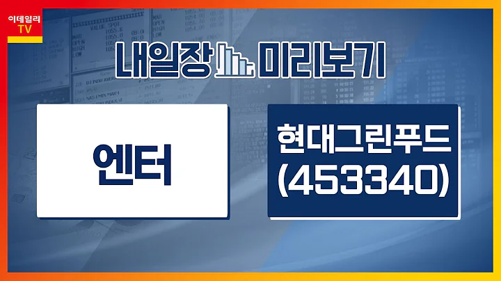 현대그린푸드(453340)… 2분기 영업이익 전년대비 26% 증가 / 엔터 업종, 2분기 실적 예상치 상회_내일장 미리보기 (20230809)