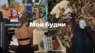 Влог | Второй месяц в Германии🏡 | Питание | Тренировки | Витамины