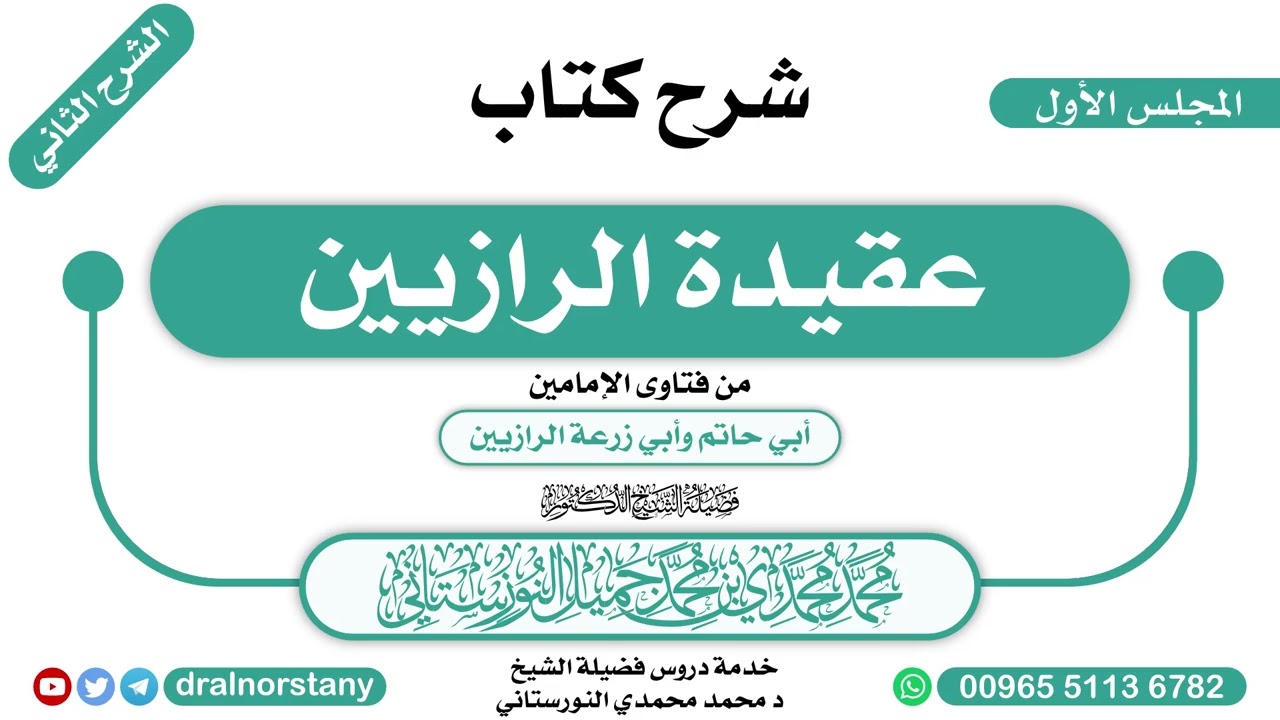 (4/1) - الشرح الثاني لـ(عقيدة الرازيين) فضيلة الشيخ د محمد النورستاني -حفظه الله-