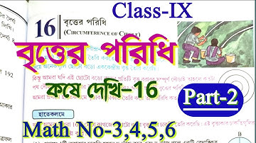 বৃত্তের পরিধি || Class 9 math chapter 16 in bengali || Class 9 kose dekhi 16 || Part-2 || WBBSE