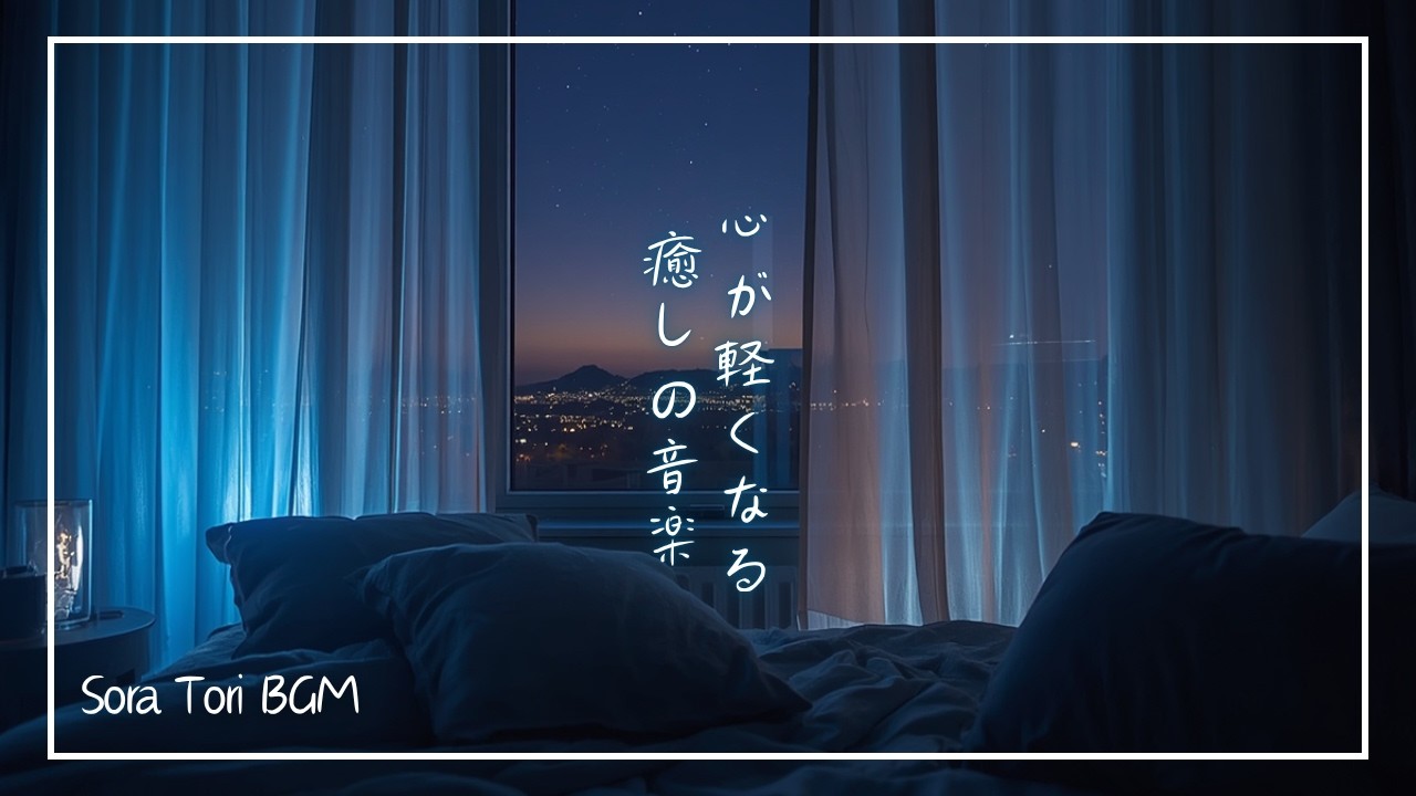 【睡眠用BGM】心が軽くなる、癒しのピアノ|疲れた夜に聴く3時間のやさしい音楽