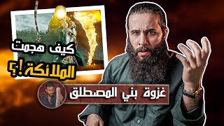 مواجهة الملائكة ضد المشركين!! | غزوة (بني المصطلق) | أنس آكشن