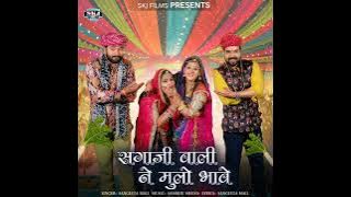 Rajsthani Vivah song  sagaji wali ne mulo bhave 