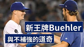 新王牌Buehler 與不補強的道奇隊｜#記得開cc字幕喔｜生啤C五度