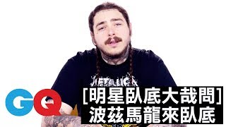 波茲馬龍(Post Malone):我用饒舌名產生器取名字的!|明星臥底大哉問|GQ
