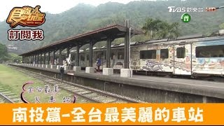 【南投】全台最美麗的車站！車埕車站必拍集集線彩繪火車食尚玩家