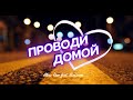 Премьера 2022 ! Sevenrose feat. Алена Росс - Проводи меня