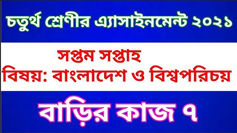 Class Four BGS  Assignment 2021 || Class 4 BGS Home work 7 || চতুর্থ শ্রেণীর বিজ্ঞান অ্যাসাইনমেন্ট