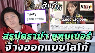 ดราม่ายูทูบเบอร์ ปั๋น RIETY จ้างออกแบบโลโก้ วิจารณ์แรง คนทวิตเกือบล้าน!