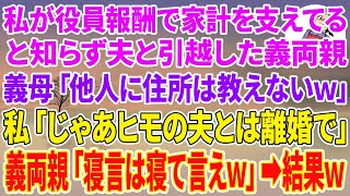 【スカッとする話】私が役員報酬で家計を支えていると知らず夫と引越した義両親。義母「他人に住所は教えませんw」私「じゃあヒモの夫とは離婚で」義両親「寝言は寝て言えバカ嫁w」結果w