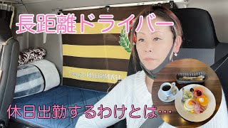 長距離トラックばばぁ 休日に出勤 休んだ気にならない一日 Youtube 長距離トラックばばぁ 休日に出勤 休んだ気にならない一日 Youtube