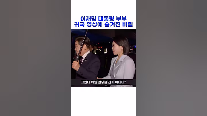 이재명 김혜경 귀국영상에 숨겨진 비밀