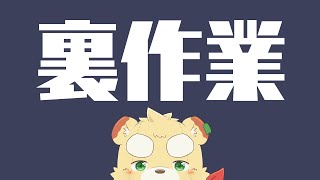【作業】裏作業配信【Vtuber】