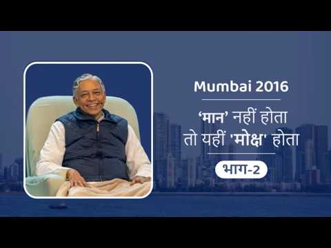 Maan Nahi Hota to Yahi Moksh Hota Part-02 | Mumbai Satsang 2016 | Pujyashree Deepakbhai