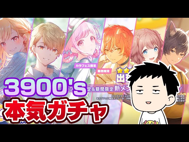 【プロセカ】3900'sカラフェスガチャ開幕！！6人迎えるまで戦うぞ！！【にじさんじ/社築】のサムネイル