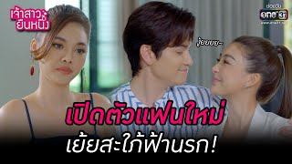 เปิดตัวแฟนใหม่ เย้ยสะใภ้ฟ้านรก! | HIGHLIGHT เจ้าสาวยืนหนึ่ง EP.12 | 21 ก.ย. 65 | one31