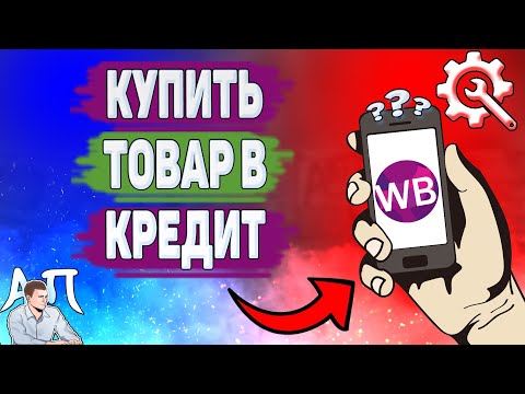 Как купить товар в кредит на Вайлдберриз? Как оформить кредит на Wildberries?