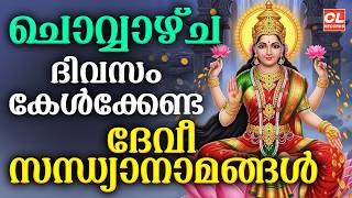 ചൊവ്വാഴ്ച ദിവസം കേൾക്കേണ്ട ദേവീ സന്ധ്യാനാമങ്ങൾ | Devi Devotional Songs Malayalam | Devi Sandhyanamam