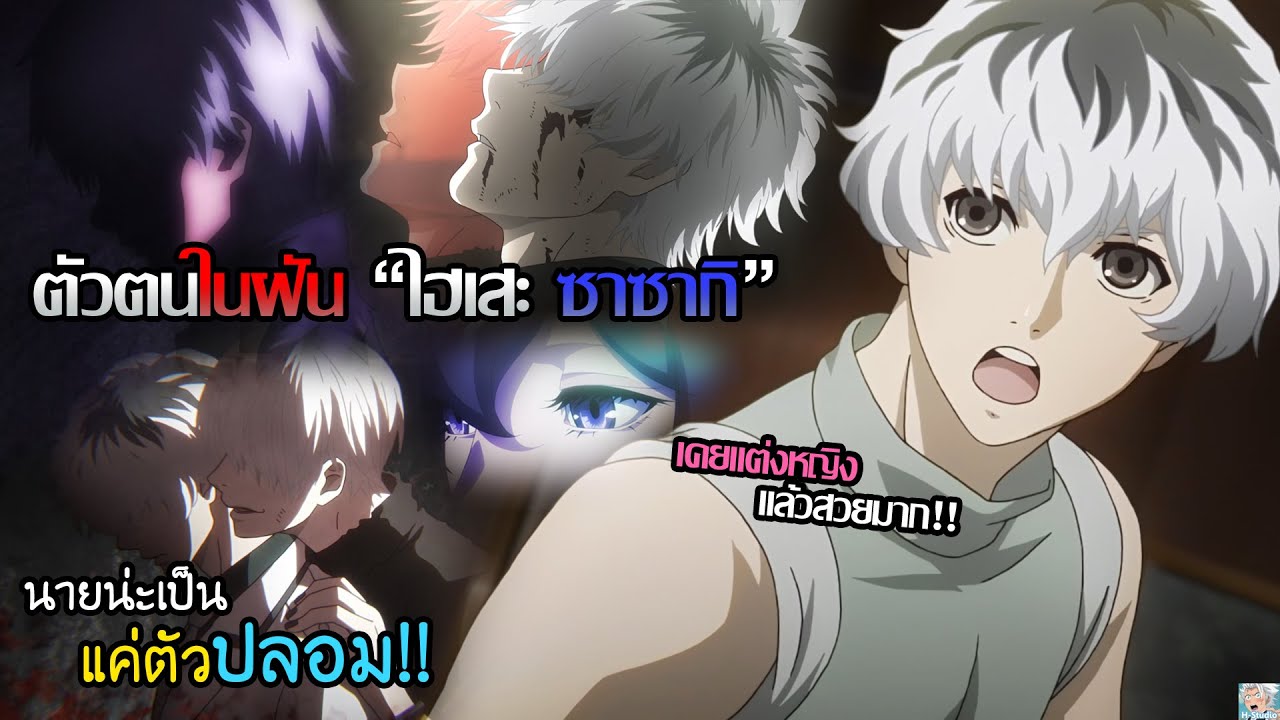 #2 Tokyo Ghoul(ภาค re) - เรื่องราวบทสรุปอีกหนึ่งตัวตนคาเนกิ "เจ๊ไฮเสะ