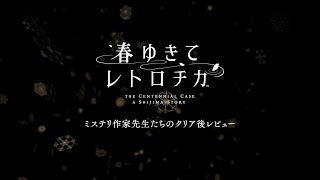 『春ゆきてレトロチカ』ミステリ作家先生たちのクリア後レビュー