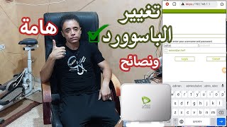 طريقة تغيير باسورد الواي فاي لراوتر اتصالات من الموبايل