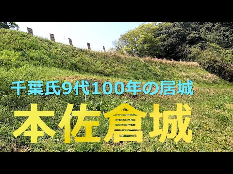 続日本100名城　本佐倉城