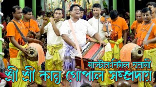 শ্রী শ্রী কানু গোপাল সম্প্রদায় পটুয়াখালী I মাস্টার বিমল ঘরামী I সনাতন মিডিয়া 2.5