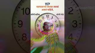 कुटुंब असं पाहिजे ❤️ | घड्याळासारखी एकता | Family Motivation Speech