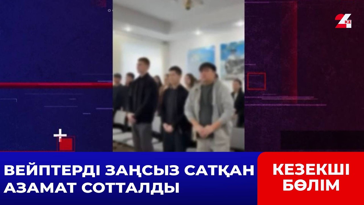 Семейде вейп сатқандарға қатысты соттың шешімі шықты | Кезекші бөлім