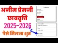 Azim Premji Scolarship Update 2025-26 | azim Premji scholarship kab aayegi 
