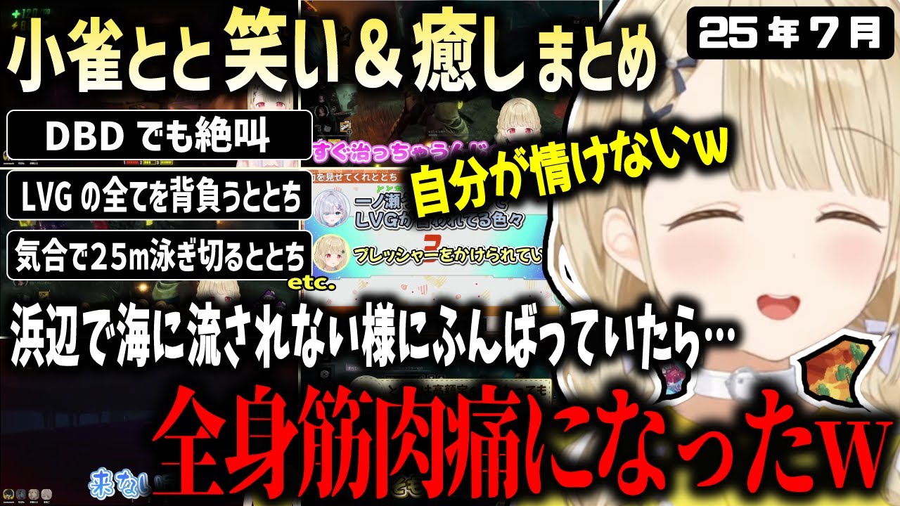 浅瀬の海岸で立っているだけで筋肉痛になり自分の貧弱さに爆笑する小雀ととの7月まとめ【ぶいすぽ/小雀とと/切り抜き】