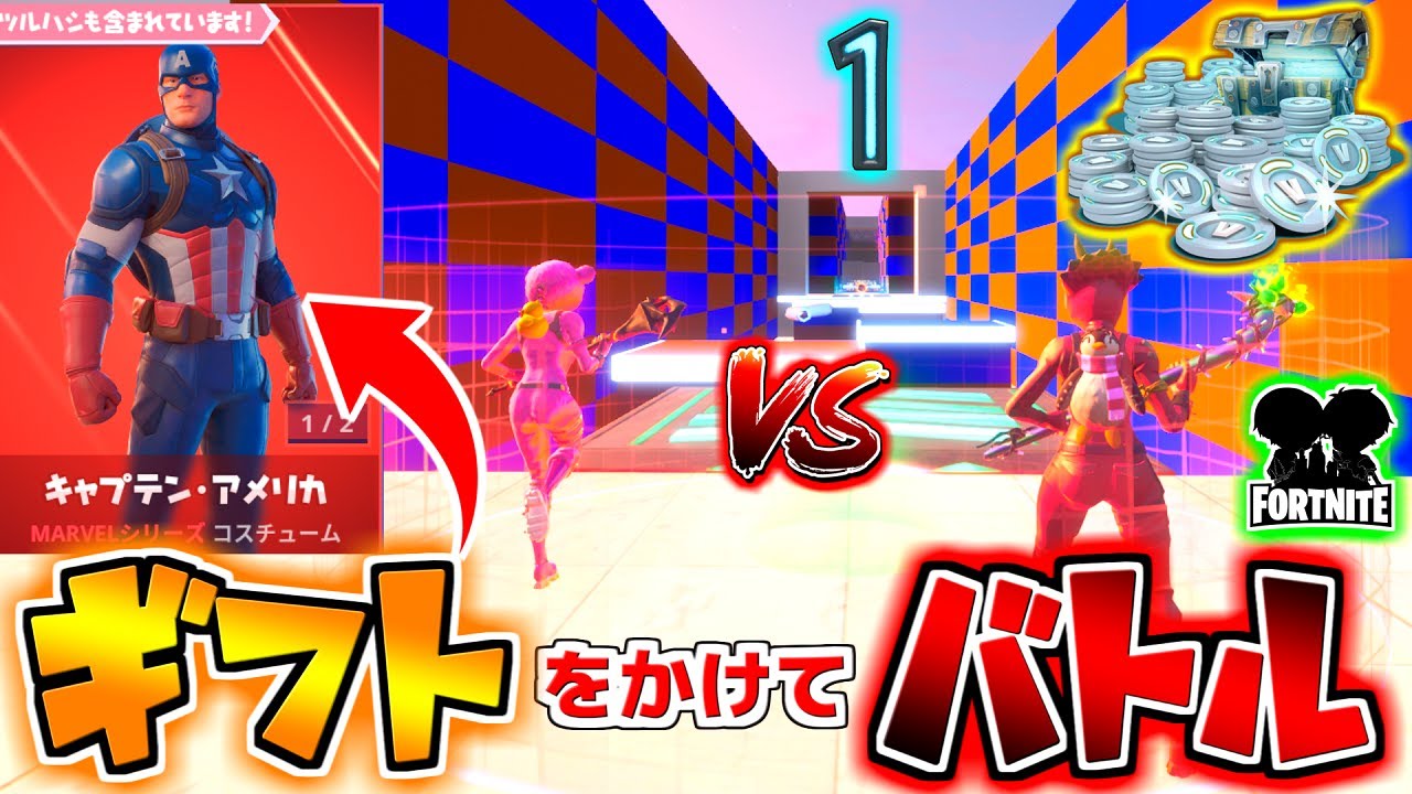 フォートナイト キャプテンアメリカスキンのギフトをかけたデスランタイマン 勝つのはどっちだ 頭がおかしいピンクマとトリケラ Fortnite Youtube