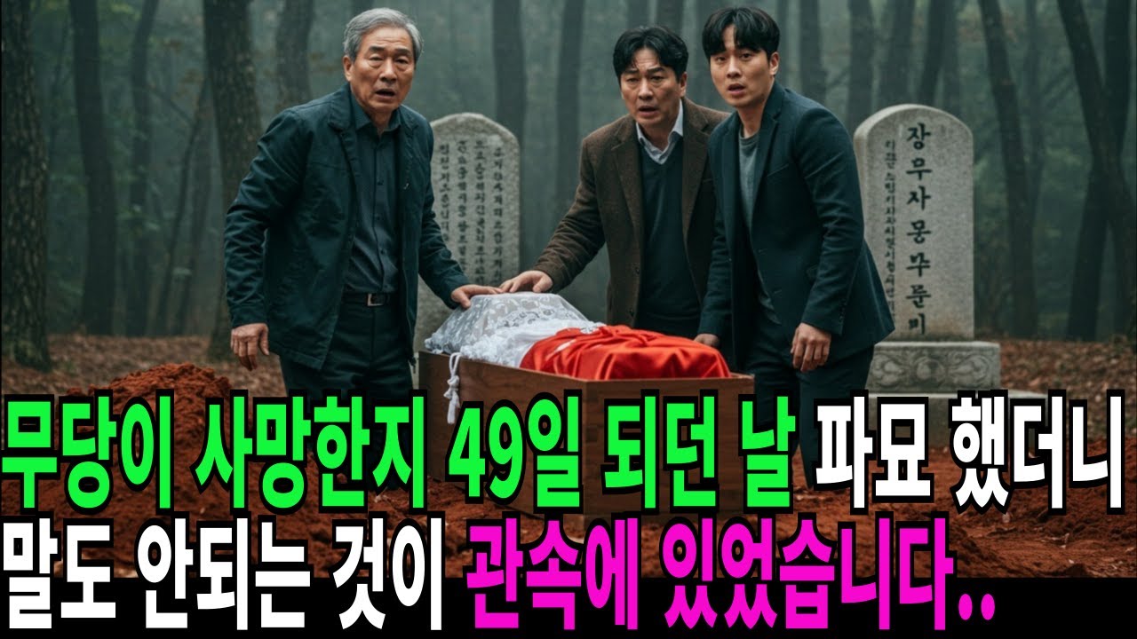 무당이 사망한지 49일 되던 날 파묘 했더니 말도 안되는 것이 관속에 있었습니다..