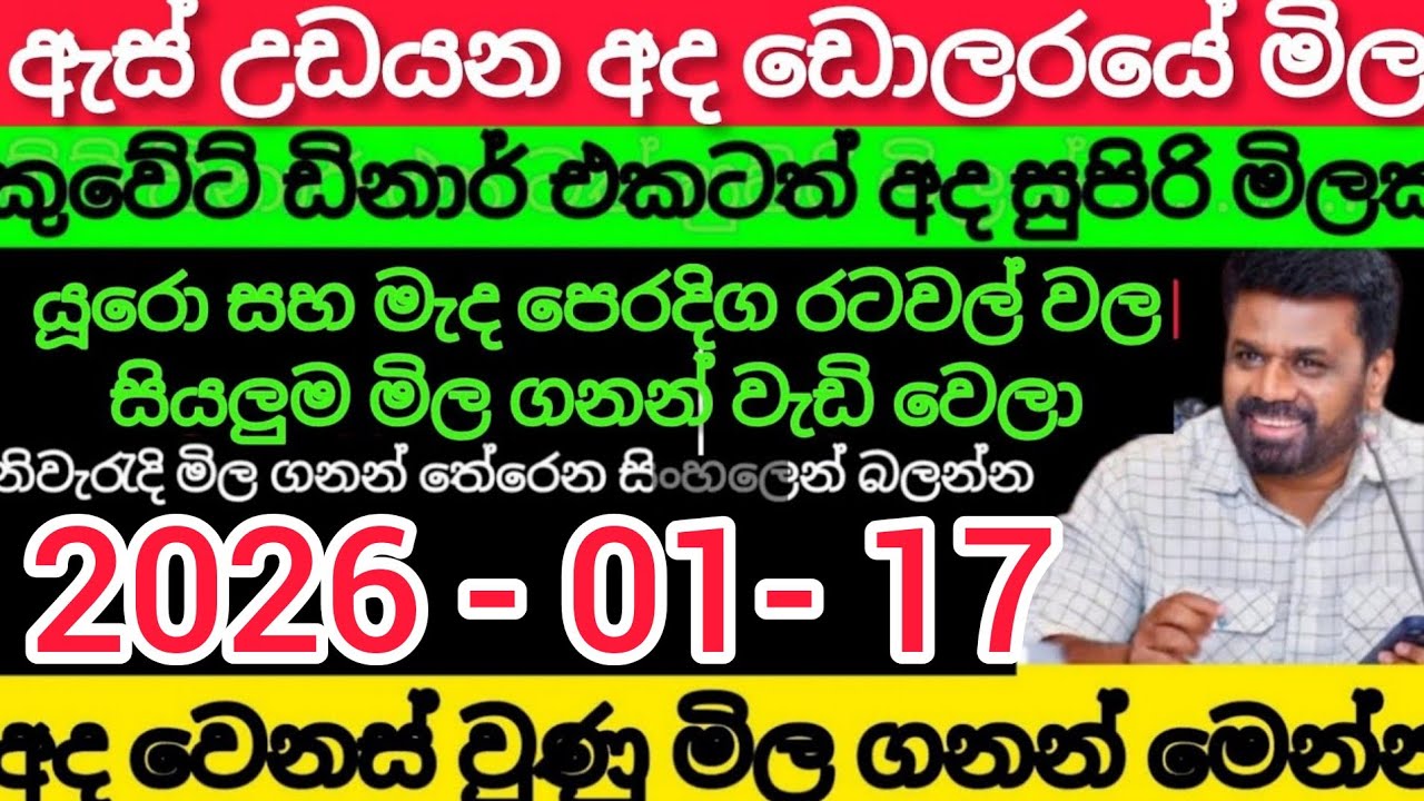 🔥ජනවාරි දාහත් වනදින ඩොලරයේ මිල kuwait dinar |exchange rate today remittance |saudi dollar rate riyal