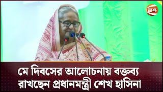 সরাসরি: মে দিবসের আলোচনায় বক্তব্য রাখছেন প্রধানমন্ত্রী শেখ হাসিনা