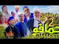 فيلم امازيغي جمافو الجزء الثاني 2  Film Tachlhit Jmaffo vol