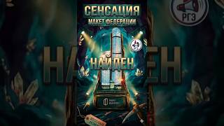 Макет комплекса Федерация нашелся.
