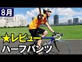【アマゾンレビューについて】パッド付きハーフパンツ