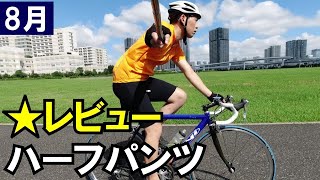 【アマゾンレビューについて】パッド付きハーフパンツ