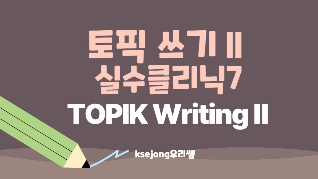 416.topik2-writing 실수클리닉7-[ksejong우리쌤-한국어 교육]
