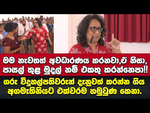 "ඒ නිසා පාසල් තුළ මුදල් නම් එකතු කරන්නෙපා"- ගුරු විදුහල්පතිවරුන්ට අගමැතිනිය අවධාරණය කරයි