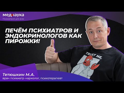 Печём психиатров и эндокринологов как пирожки!
