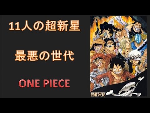 ワンピース 11人の超新星 新世界海賊 最悪の世代まとめ Youtube