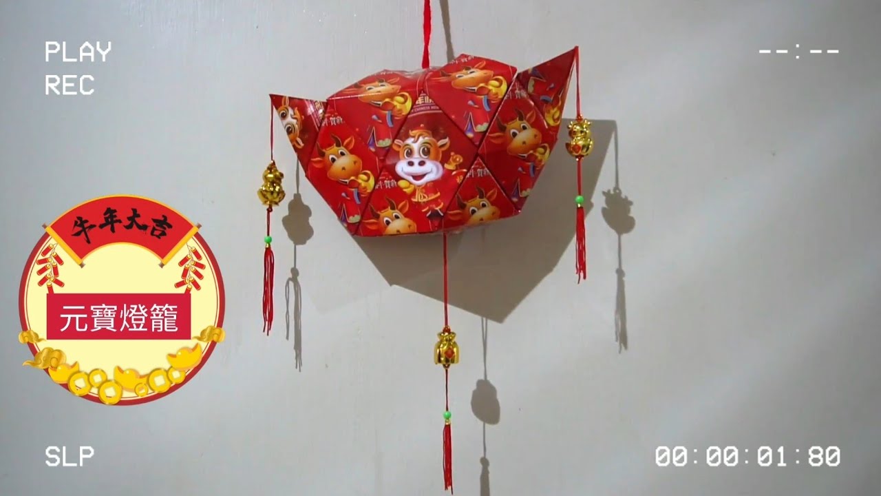 元寶燈籠 Lampion Emas dari 16 Angpao | DIY